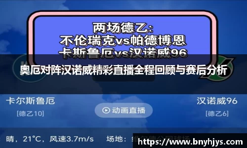 奥厄对阵汉诺威精彩直播全程回顾与赛后分析