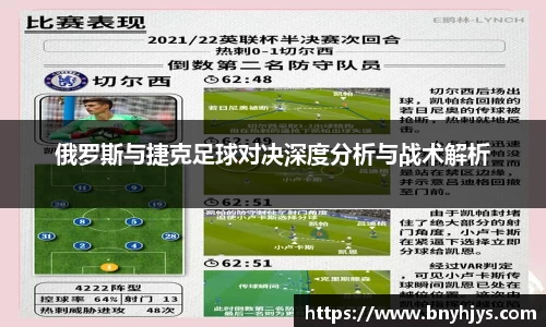 俄罗斯与捷克足球对决深度分析与战术解析
