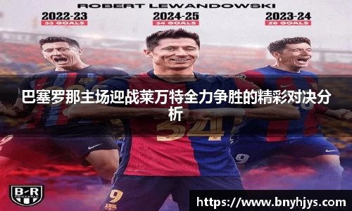 巴塞罗那主场迎战莱万特全力争胜的精彩对决分析