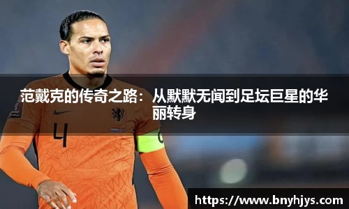范戴克的传奇之路：从默默无闻到足坛巨星的华丽转身