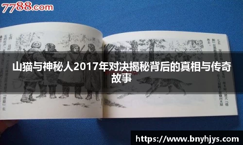 山猫与神秘人2017年对决揭秘背后的真相与传奇故事