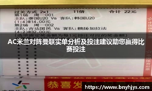 AC米兰对阵曼联实单分析及投注建议助您赢得比赛投注