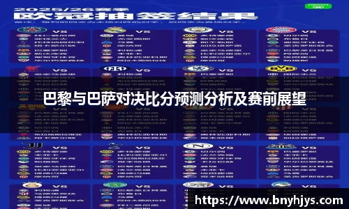 巴黎与巴萨对决比分预测分析及赛前展望