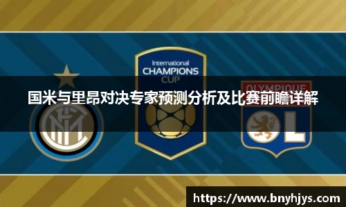 国米与里昂对决专家预测分析及比赛前瞻详解