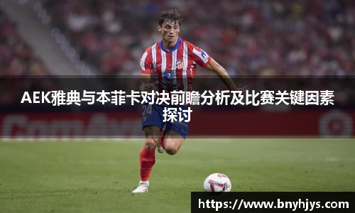 AEK雅典与本菲卡对决前瞻分析及比赛关键因素探讨