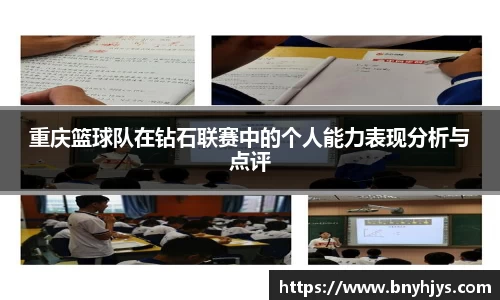 重庆篮球队在钻石联赛中的个人能力表现分析与点评