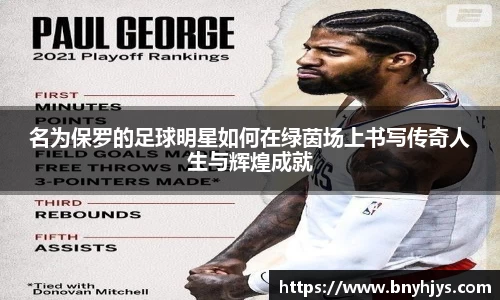 名为保罗的足球明星如何在绿茵场上书写传奇人生与辉煌成就