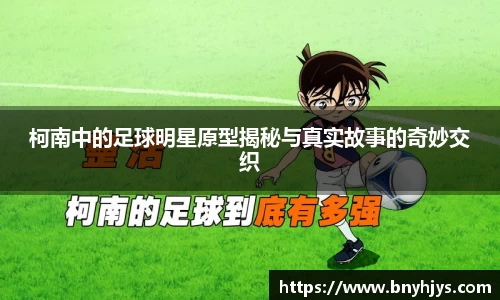 柯南中的足球明星原型揭秘与真实故事的奇妙交织