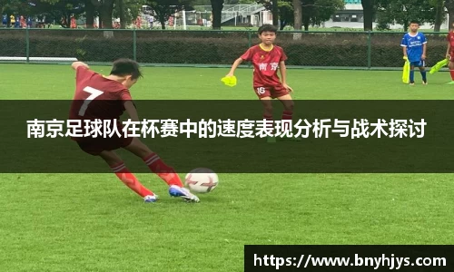 南京足球队在杯赛中的速度表现分析与战术探讨