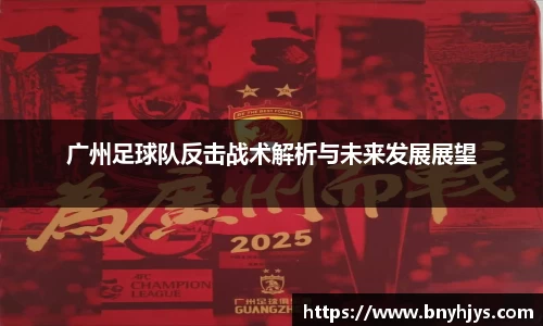 广州足球队反击战术解析与未来发展展望