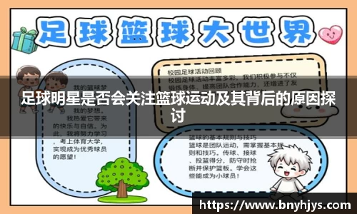 足球明星是否会关注篮球运动及其背后的原因探讨