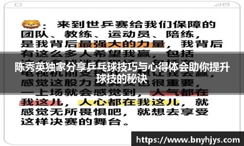 陈秀英独家分享乒乓球技巧与心得体会助你提升球技的秘诀