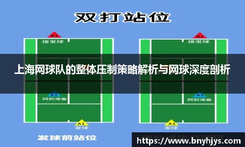 上海网球队的整体压制策略解析与网球深度剖析