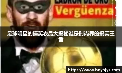 足球明星的搞笑衣品大揭秘谁是时尚界的搞笑王者