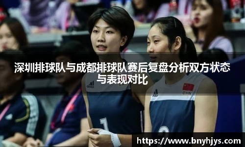 深圳排球队与成都排球队赛后复盘分析双方状态与表现对比