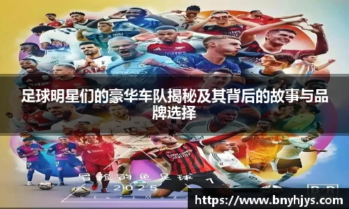 足球明星们的豪华车队揭秘及其背后的故事与品牌选择