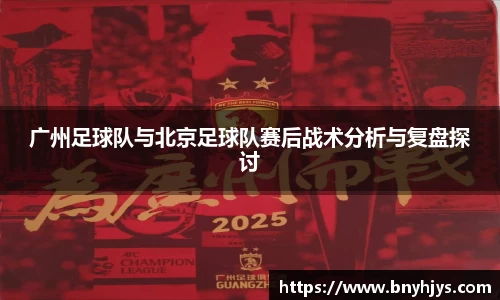 广州足球队与北京足球队赛后战术分析与复盘探讨