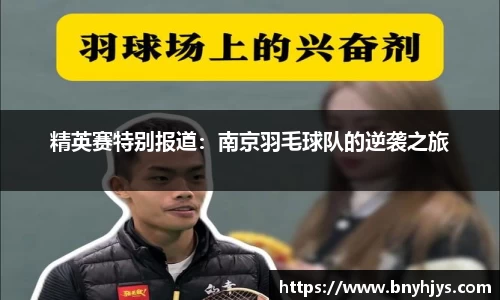 精英赛特别报道：南京羽毛球队的逆袭之旅