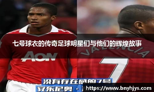 七号球衣的传奇足球明星们与他们的辉煌故事