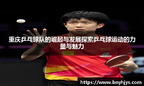 重庆乒乓球队的崛起与发展探索乒乓球运动的力量与魅力