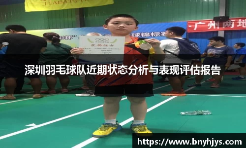 深圳羽毛球队近期状态分析与表现评估报告