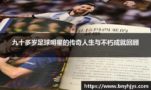 九十多岁足球明星的传奇人生与不朽成就回顾