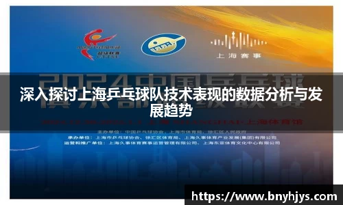 深入探讨上海乒乓球队技术表现的数据分析与发展趋势