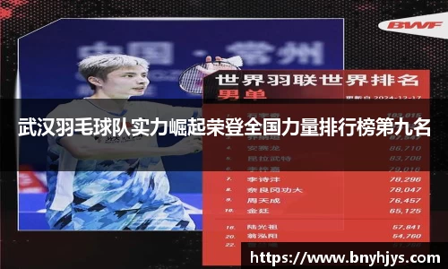 武汉羽毛球队实力崛起荣登全国力量排行榜第九名