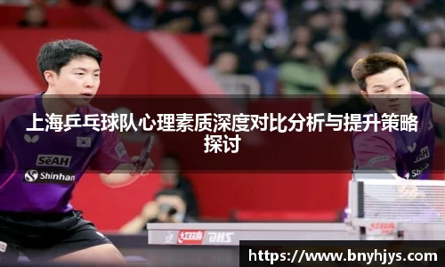 上海乒乓球队心理素质深度对比分析与提升策略探讨