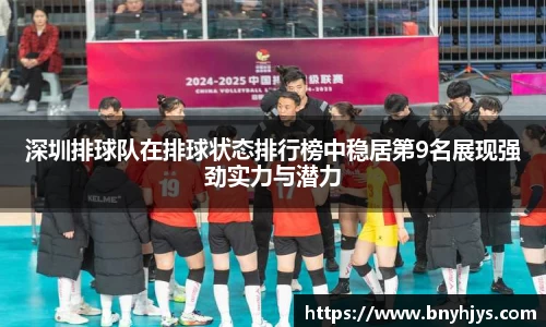 深圳排球队在排球状态排行榜中稳居第9名展现强劲实力与潜力