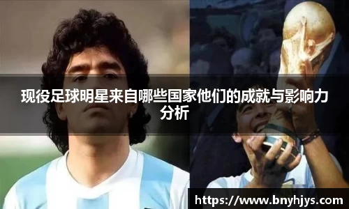 现役足球明星来自哪些国家他们的成就与影响力分析