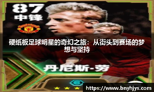 硬纸板足球明星的奇幻之旅：从街头到赛场的梦想与坚持