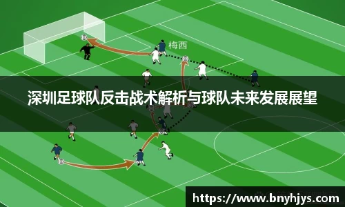 深圳足球队反击战术解析与球队未来发展展望