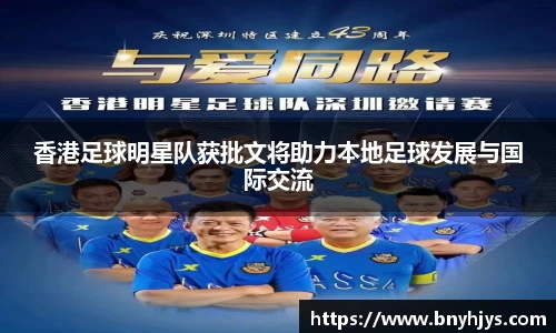 香港足球明星队获批文将助力本地足球发展与国际交流