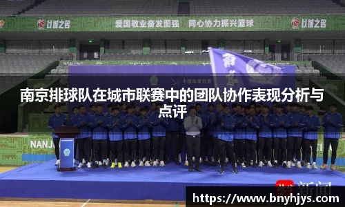 南京排球队在城市联赛中的团队协作表现分析与点评