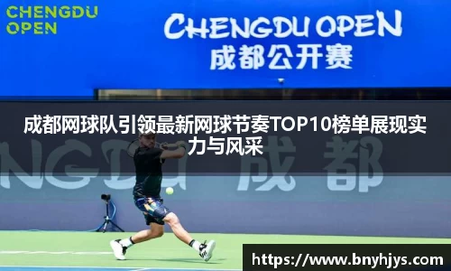 成都网球队引领最新网球节奏TOP10榜单展现实力与风采