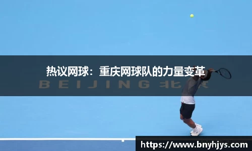 热议网球：重庆网球队的力量变革