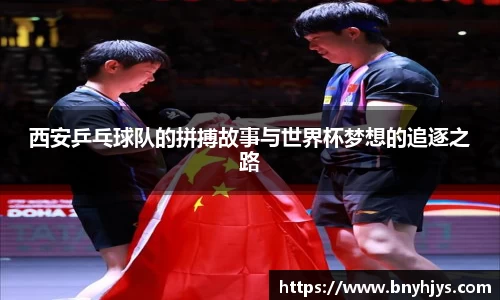 西安乒乓球队的拼搏故事与世界杯梦想的追逐之路