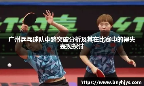 广州乒乓球队中路突破分析及其在比赛中的得失表现探讨