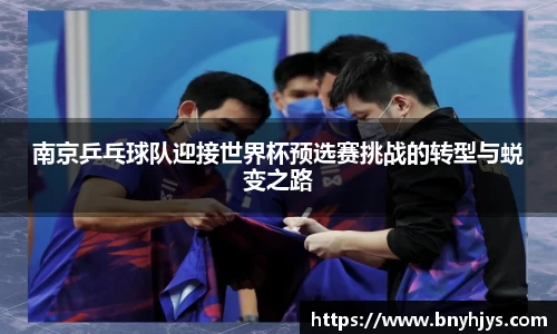南京乒乓球队迎接世界杯预选赛挑战的转型与蜕变之路
