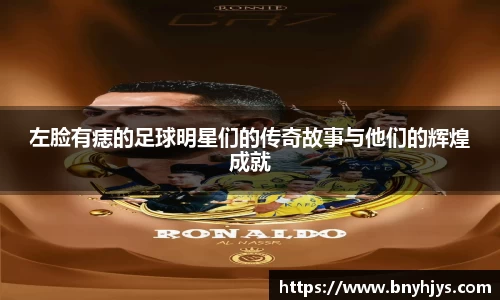 左脸有痣的足球明星们的传奇故事与他们的辉煌成就