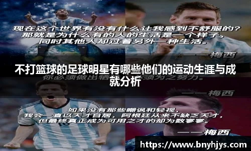 不打篮球的足球明星有哪些他们的运动生涯与成就分析