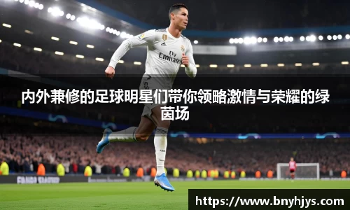 内外兼修的足球明星们带你领略激情与荣耀的绿茵场