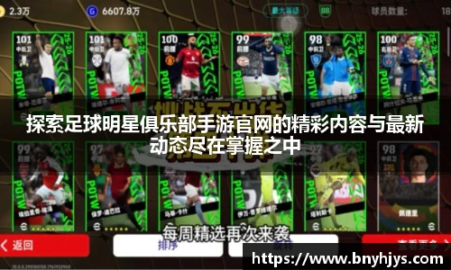 探索足球明星俱乐部手游官网的精彩内容与最新动态尽在掌握之中