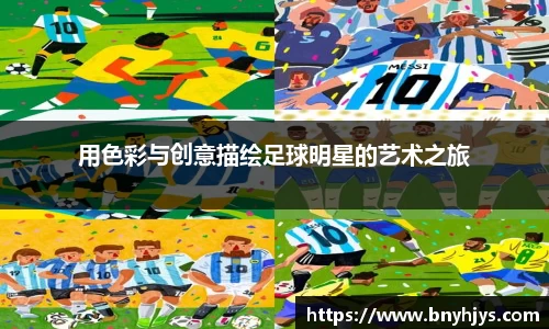 用色彩与创意描绘足球明星的艺术之旅