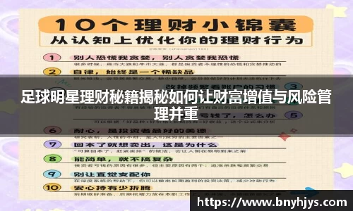 足球明星理财秘籍揭秘如何让财富增值与风险管理并重