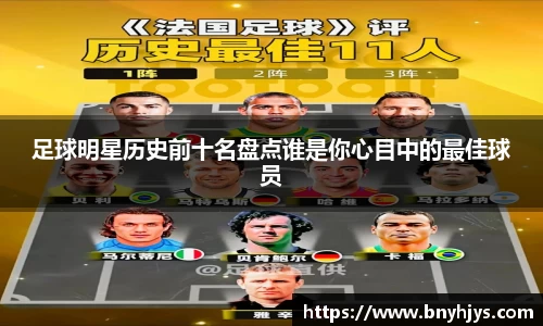 足球明星历史前十名盘点谁是你心目中的最佳球员