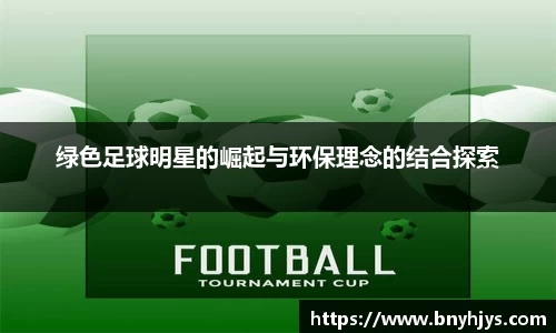绿色足球明星的崛起与环保理念的结合探索