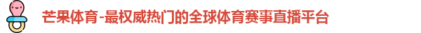 芒果体育